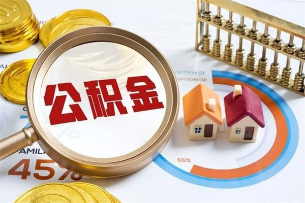 宝鸡公积金的取方式（公积金提取指南）