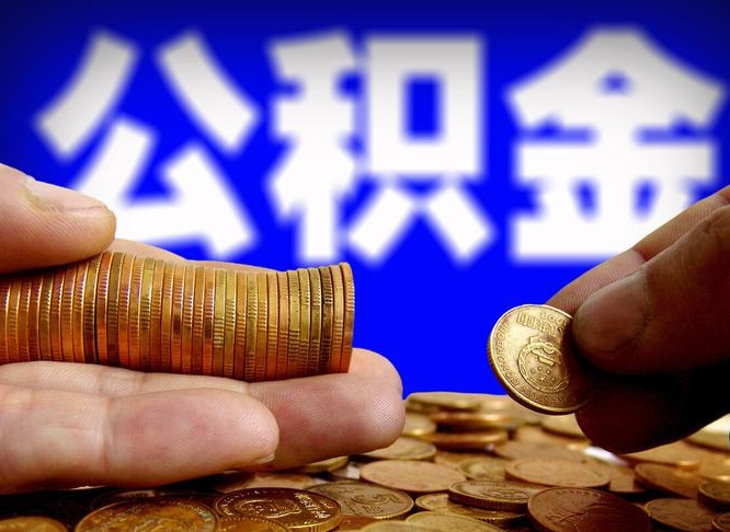 宝鸡公积金的取方式（公积金提取指南）